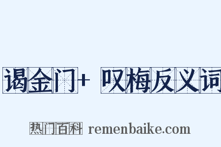 谒金门+叹梅反义词是什么意思的图片